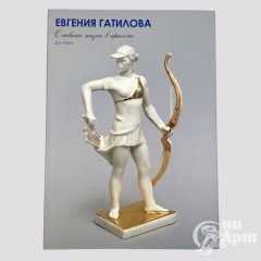 Книга "Евгения Гатилова. Мастера советского фарфора" Номерной каталог